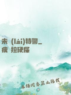 未來(lái)特警
