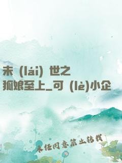 未來(lái)獸世之狐娘至上