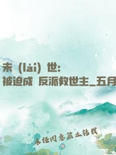未來(lái)獸世：被迫成為反派救世主