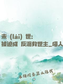 未來(lái)獸世：被迫成為反派救世主