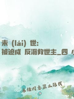 未來(lái)獸世：被迫成為反派救世主