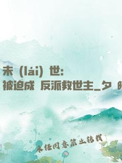 未來(lái)獸世：被迫成為反派救世主