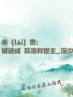 未來(lái)獸世：被迫成為反派救世主