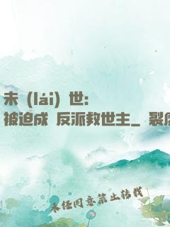 未來(lái)獸世：被迫成為反派救世主
