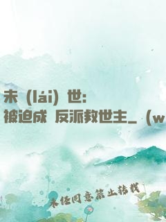 未來(lái)獸世：被迫成為反派救世主