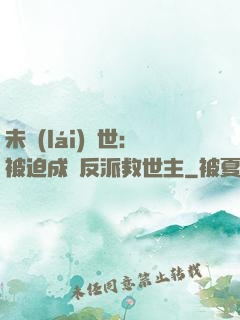 未來(lái)獸世：被迫成為反派救世主