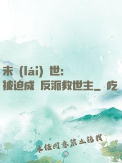 未來(lái)獸世：被迫成為反派救世主