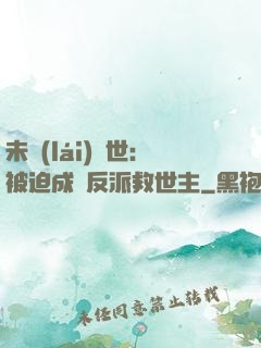 未來(lái)獸世：被迫成為反派救世主
