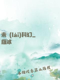 未來(lái)科幻
