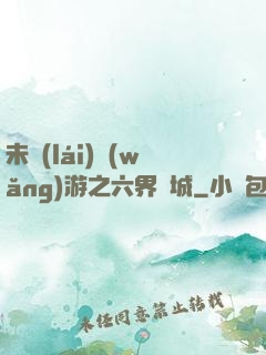 未來(lái)網(wǎng)游之六界傾城