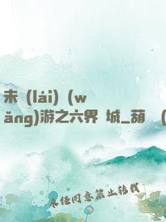 未來(lái)網(wǎng)游之六界傾城