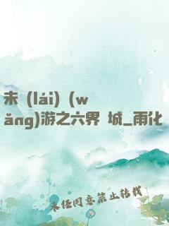 未來(lái)網(wǎng)游之六界傾城