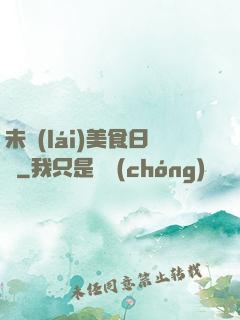 未來(lái)美食日記