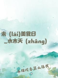 未來(lái)美食日記