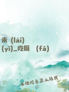 未來(lái)蠱藥醫(yī)