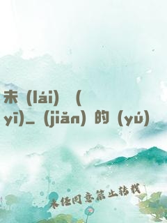 未來(lái)軍醫(yī)