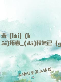 未來(lái)開(kāi)拓者