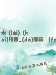 未來(lái)開(kāi)拓者