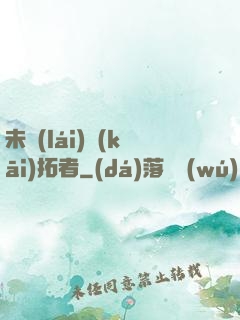未來(lái)開(kāi)拓者