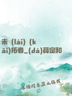 未來(lái)開(kāi)拓者