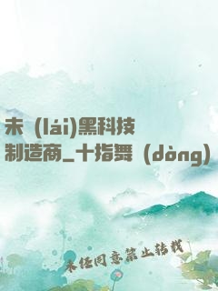 未來(lái)黑科技制造商