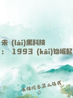 未來(lái)黑科技：從1993開(kāi)始崛起
