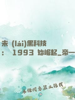 未來(lái)黑科技：從1993開始崛起