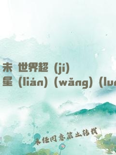未來世界超級(jí)星聯(lián)網(wǎng)絡(luò)
