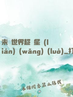 未來世界超級星聯(lián)網(wǎng)絡(luò)