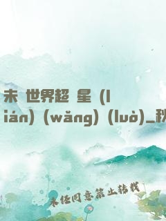 未來世界超級星聯(lián)網(wǎng)絡(luò)