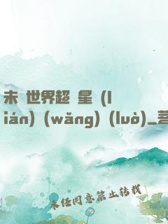 未來世界超級星聯(lián)網(wǎng)絡(luò)