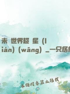 未來世界超級星聯(lián)網(wǎng)絡