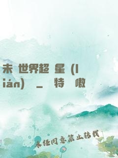 未來世界超級星聯(lián)網絡