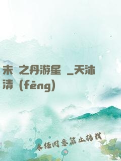 未來之丹游星際