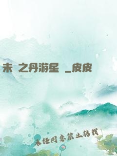 未來之丹游星際