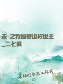 未來之我是窘迫救世主