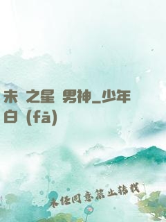 未來之星際男神