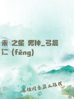 未來之星際男神