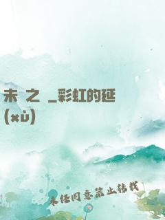 未來之樹