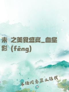 未來之美食盛宴