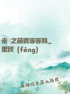 未來之萌妻等等我