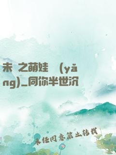 未來之萌娃難養(yǎng)