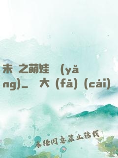 未來之萌娃難養(yǎng)