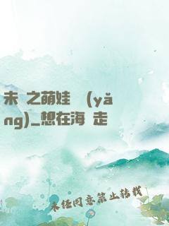 未來之萌娃難養(yǎng)