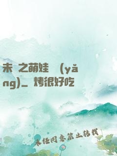 未來之萌娃難養(yǎng)