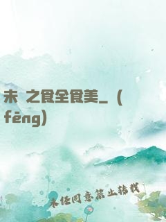 未來之食全食美