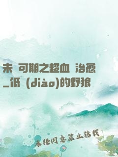 未來可期之超血緣治愈