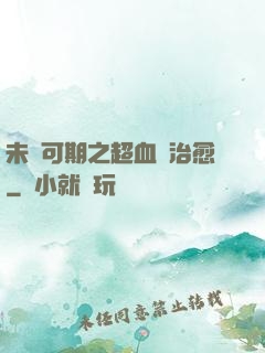 未來可期之超血緣治愈