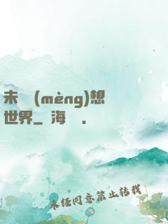 未來夢(mèng)想世界