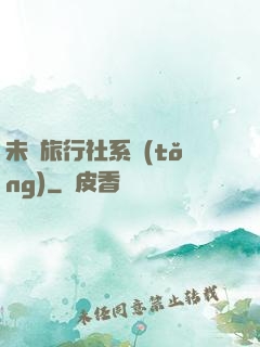 未來旅行社系統(tǒng)